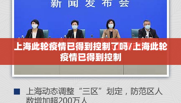 上海此轮疫情已得到控制了吗/上海此轮疫情已得到控制