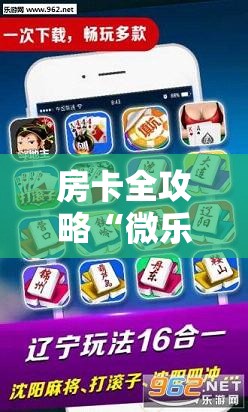 房卡全攻略“微乐亲友房怎么开挂”获取房卡教程-哔哩哔哩