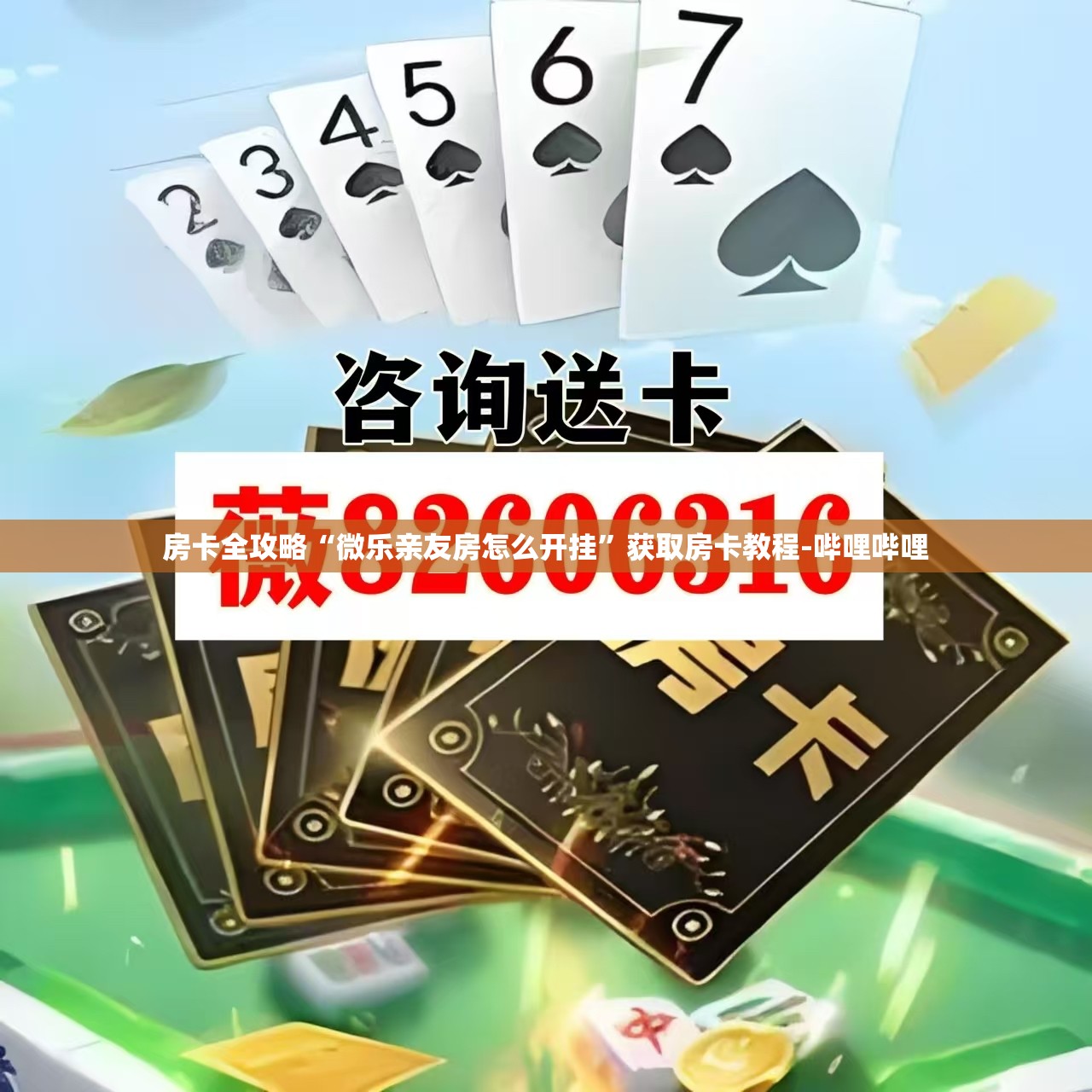 房卡全攻略“微乐亲友房怎么开挂”获取房卡教程-哔哩哔哩