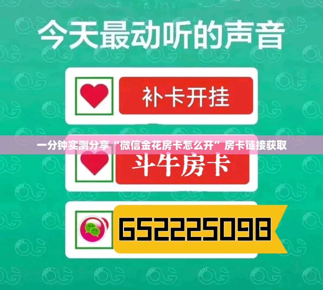 一分钟实测分享“微信金花房卡怎么开”房卡链接获取