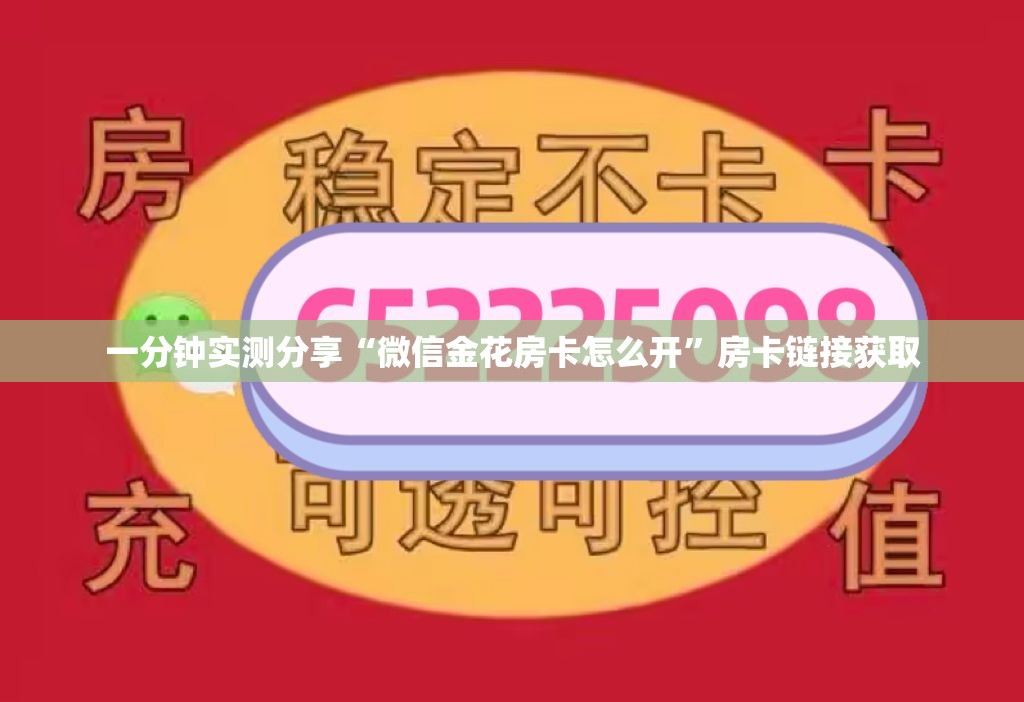 一分钟实测分享“微信金花房卡怎么开”房卡链接获取