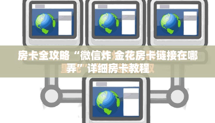 房卡全攻略“微信炸 金花房卡链接在哪弄”详细房卡教程