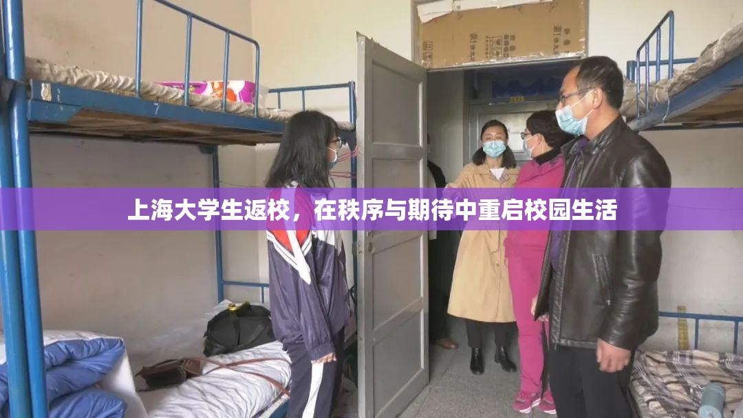 上海大学生返校，在秩序与期待中重启校园生活