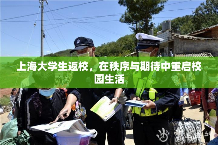 上海大学生返校，在秩序与期待中重启校园生活