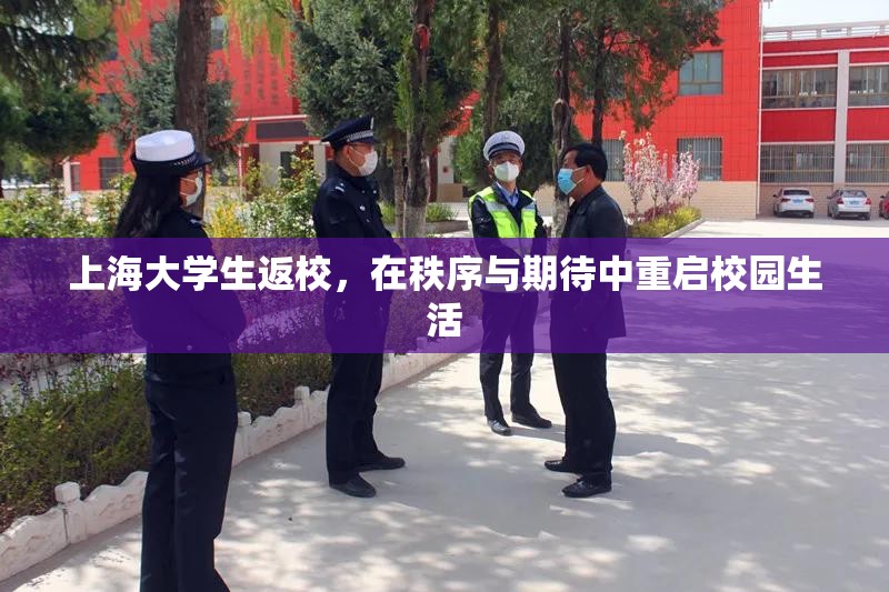 上海大学生返校，在秩序与期待中重启校园生活