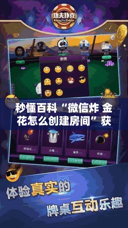 秒懂百科“微信炸 金花怎么创建房间”获取房卡教程-哔哩哔哩