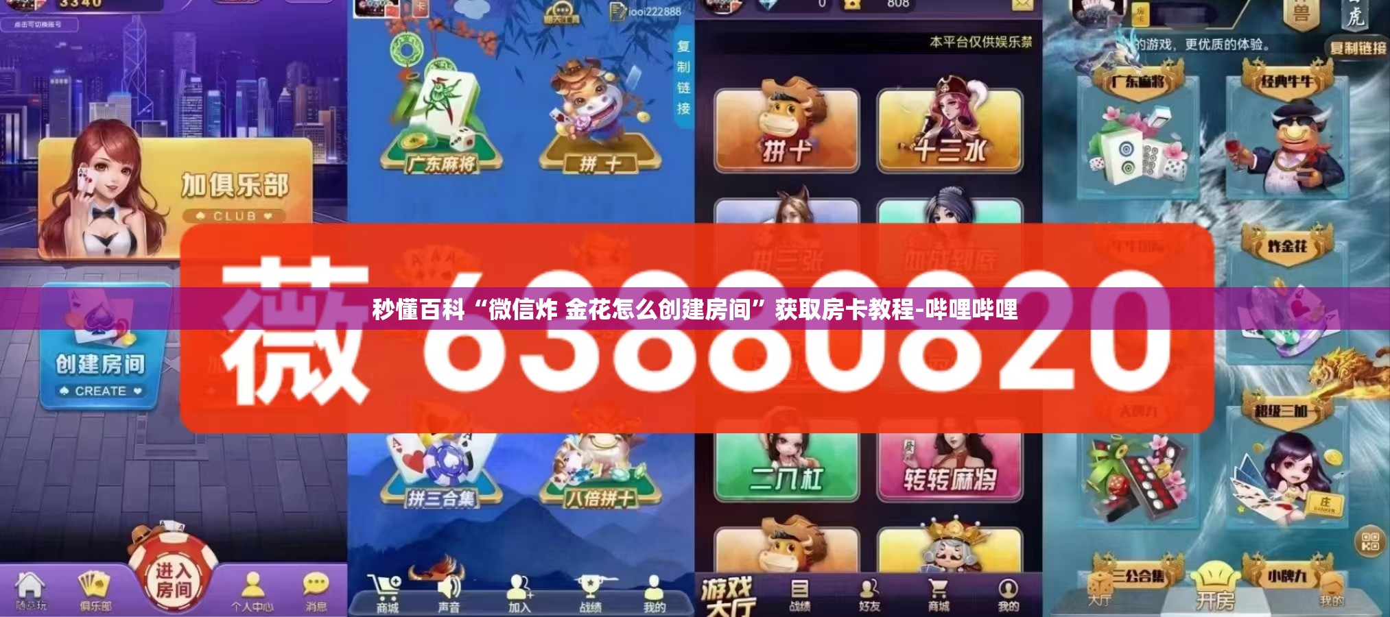 秒懂百科“微信炸 金花怎么创建房间”获取房卡教程-哔哩哔哩
