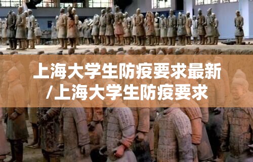 上海大学生防疫要求最新/上海大学生防疫要求