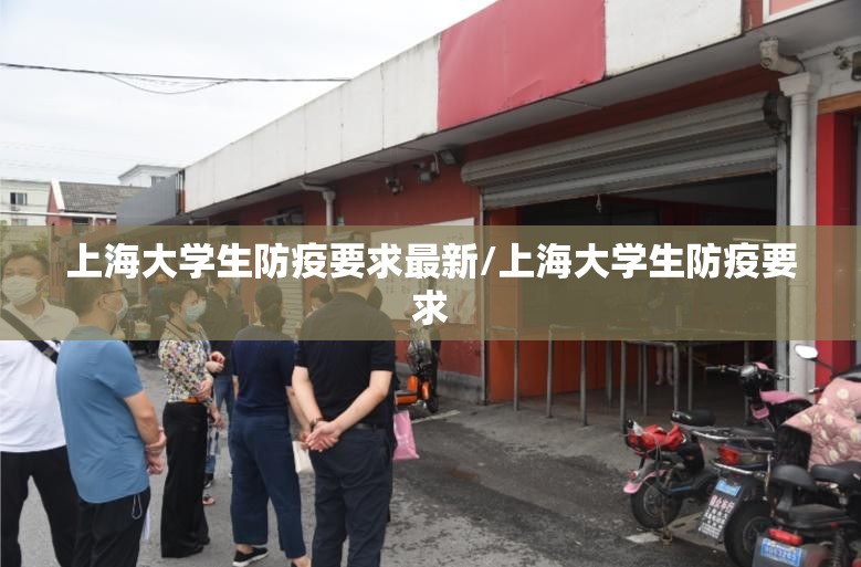 上海大学生防疫要求最新/上海大学生防疫要求