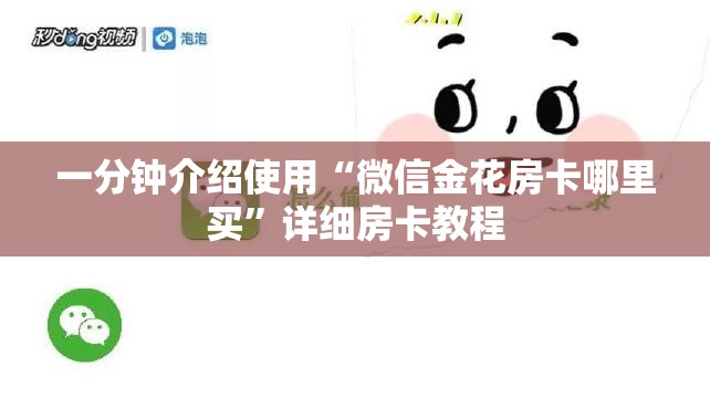 一分钟介绍使用“微信金花房卡哪里买”详细房卡教程