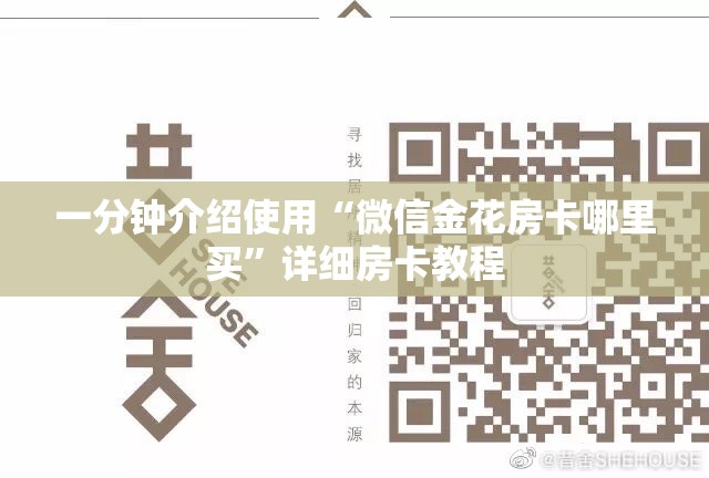 一分钟介绍使用“微信金花房卡哪里买”详细房卡教程