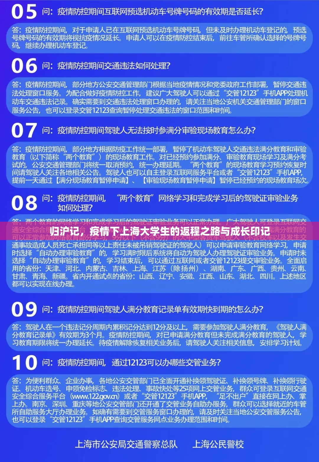 归沪记，疫情下上海大学生的返程之路与成长印记