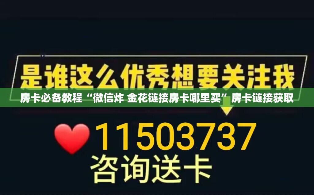 房卡必备教程“微信炸 金花链接房卡哪里买”房卡链接获取