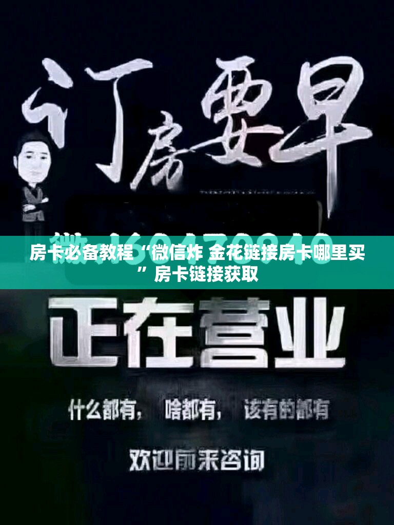 房卡必备教程“微信炸 金花链接房卡哪里买”房卡链接获取