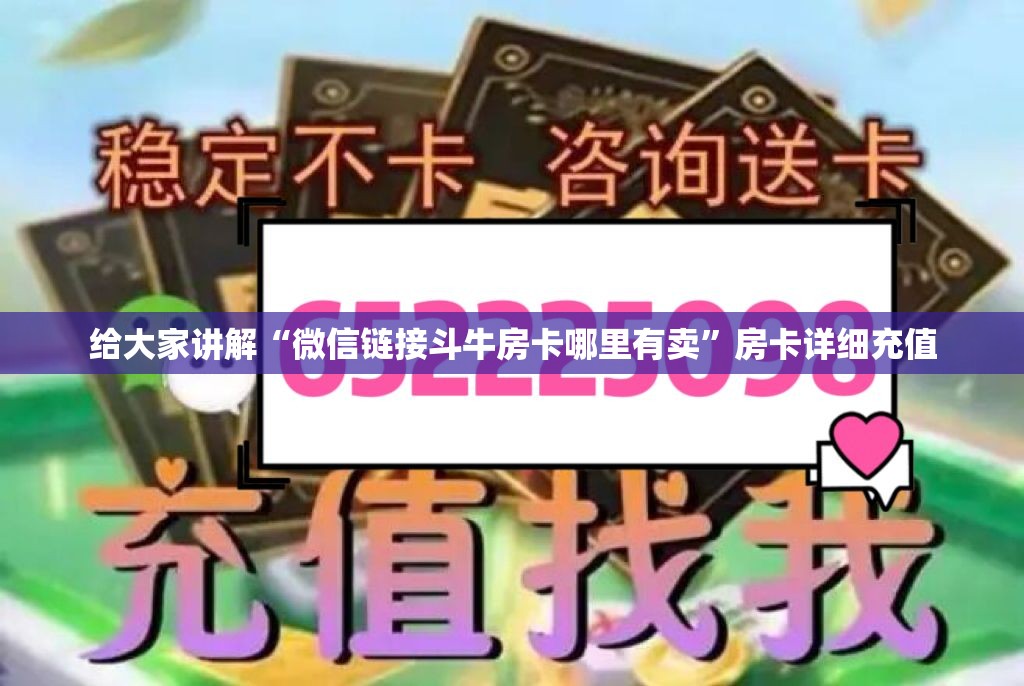 给大家讲解“微信链接斗牛房卡哪里有卖”房卡详细充值