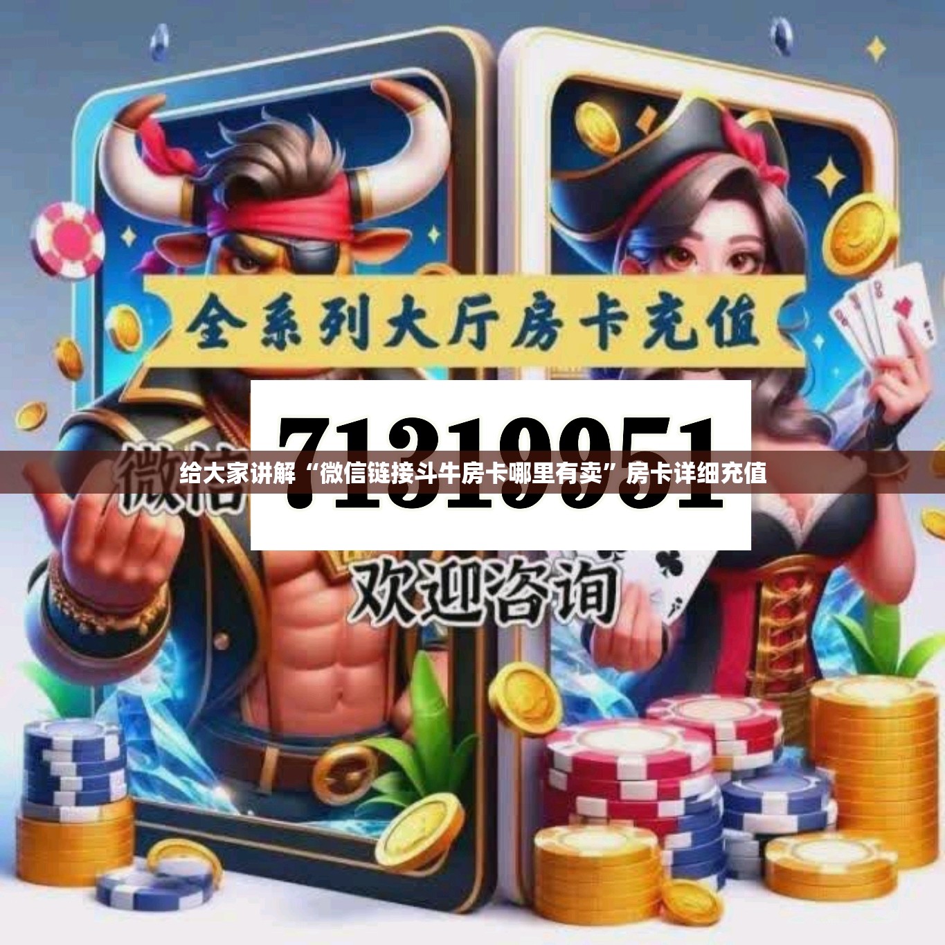 给大家讲解“微信链接斗牛房卡哪里有卖”房卡详细充值