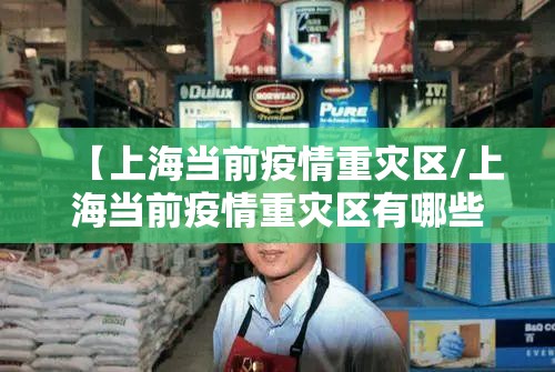 【上海当前疫情重灾区/上海当前疫情重灾区有哪些】