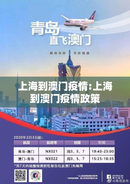 上海到澳门疫情:上海到澳门疫情政策