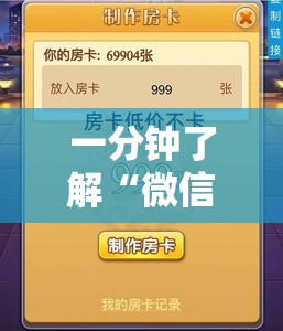 一分钟了解“微信斗牛大厅链接房卡怎么弄”详细房卡使用教程
