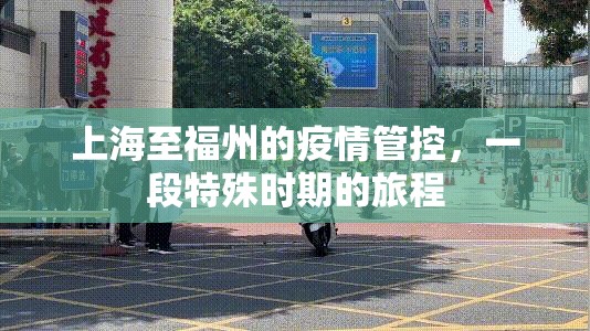 上海至福州的疫情管控，一段特殊时期的旅程