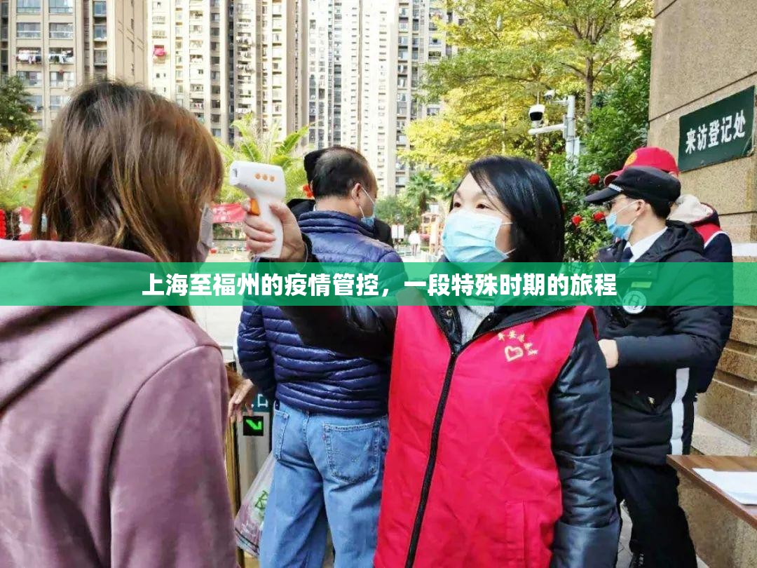 上海至福州的疫情管控，一段特殊时期的旅程