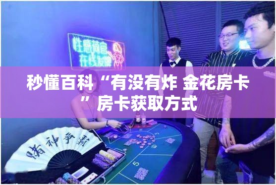 秒懂百科“有没有炸 金花房卡”房卡获取方式