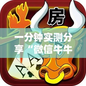 一分钟实测分享“微信牛牛链接金花房卡”详细房卡教程