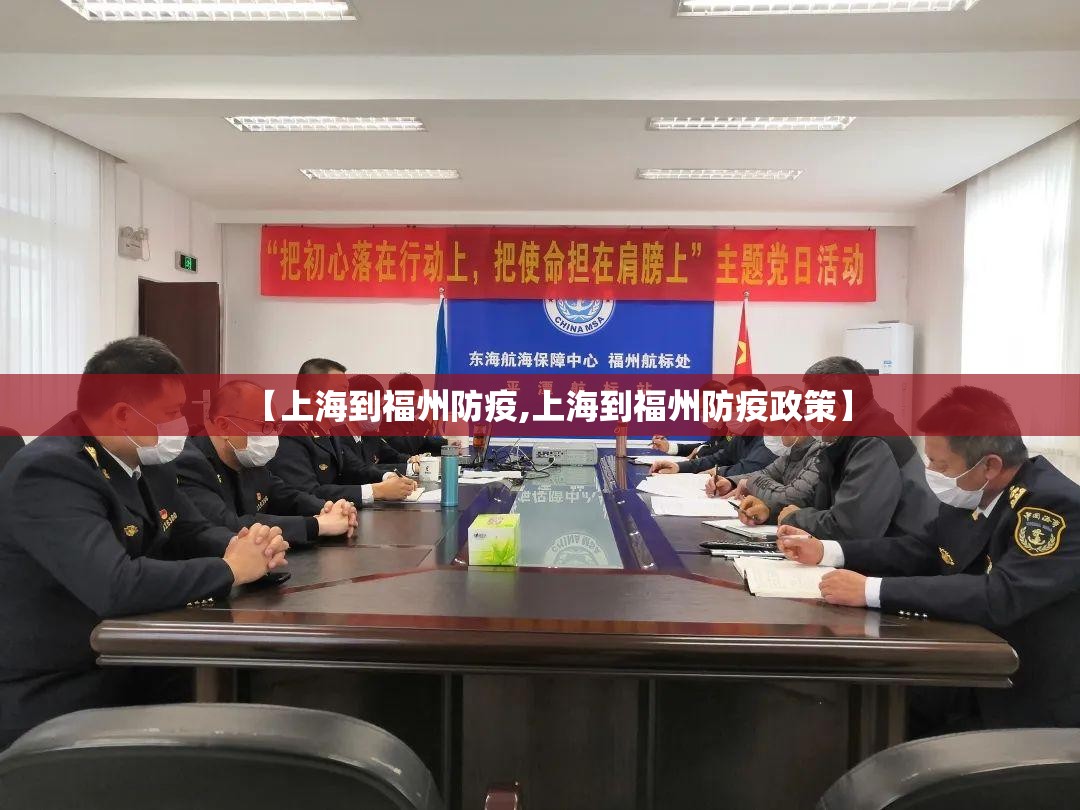 【上海到福州防疫,上海到福州防疫政策】