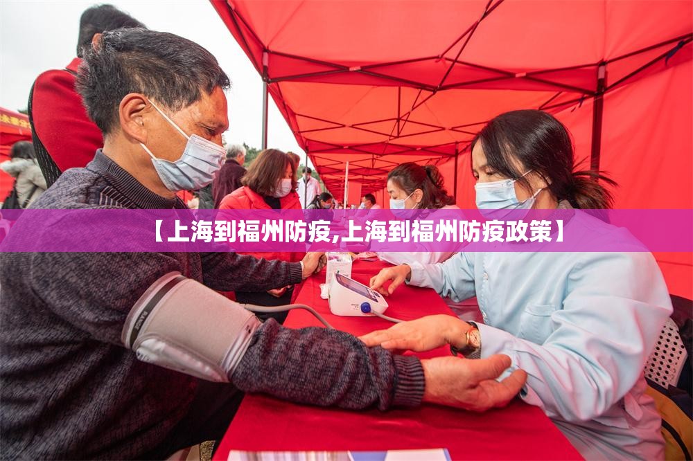 【上海到福州防疫,上海到福州防疫政策】
