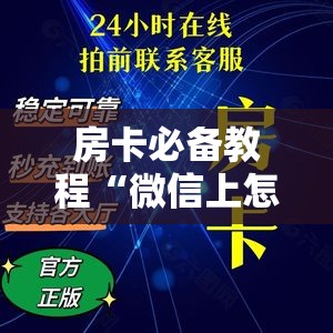 房卡必备教程“微信上怎么开牛牛房间”轻松获取房卡全渠道