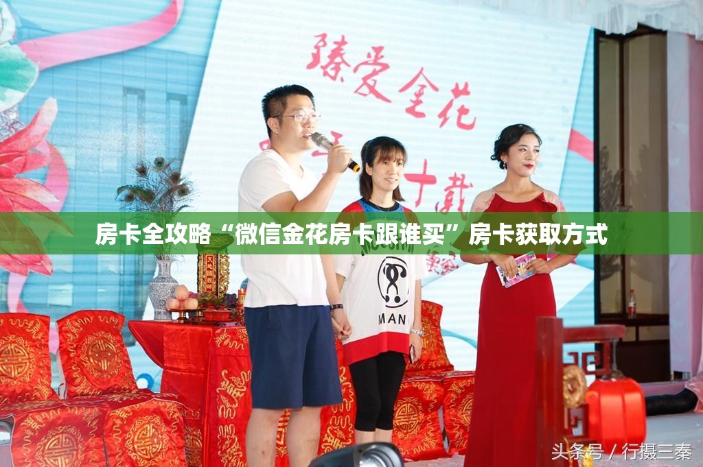 房卡全攻略“微信金花房卡跟谁买”房卡获取方式