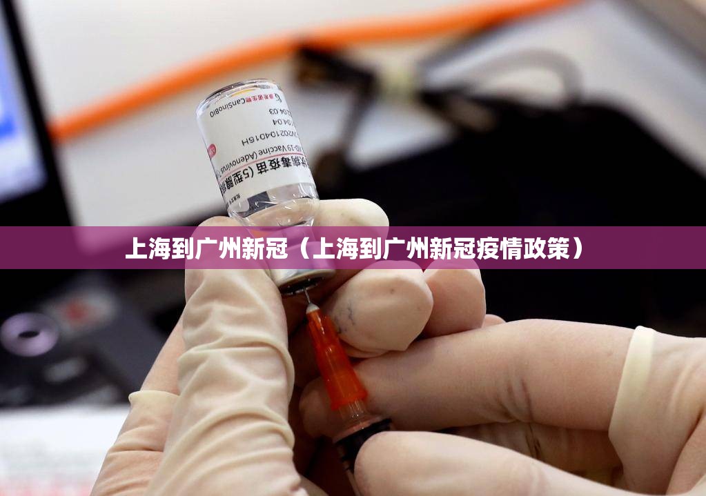 上海到广州新冠（上海到广州新冠疫情政策）