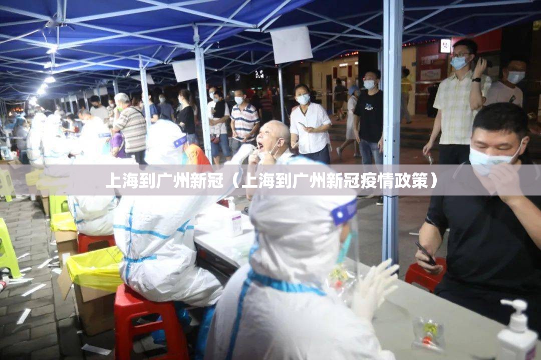 上海到广州新冠（上海到广州新冠疫情政策）