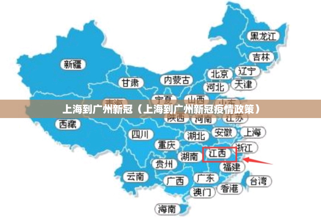 上海到广州新冠（上海到广州新冠疫情政策）