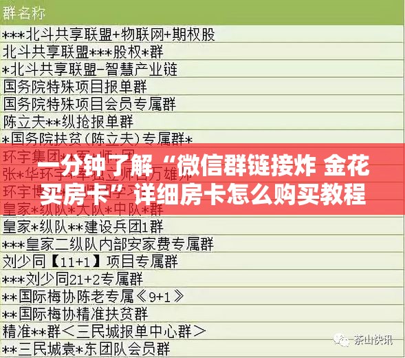 一分钟了解“微信群链接炸 金花买房卡”详细房卡怎么购买教程