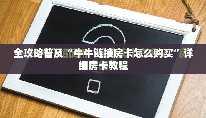 全攻略普及“牛牛链接房卡怎么购买”详细房卡教程