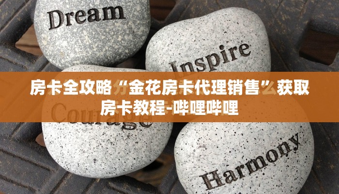 房卡全攻略“金花房卡代理销售”获取房卡教程-哔哩哔哩