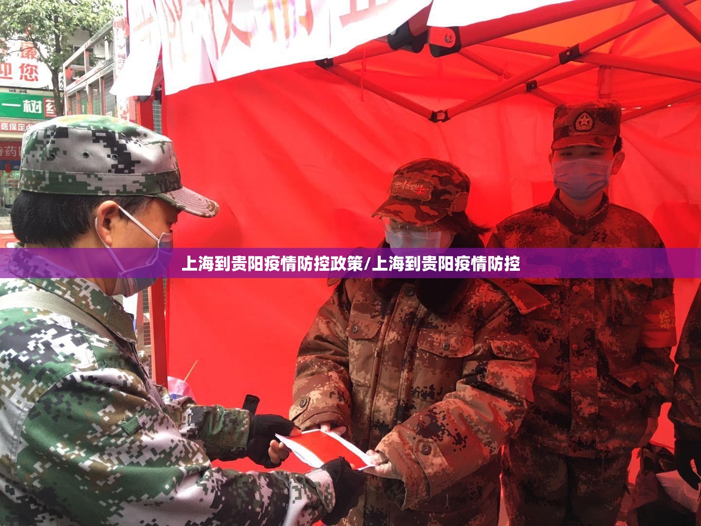 上海到贵阳疫情防控政策/上海到贵阳疫情防控