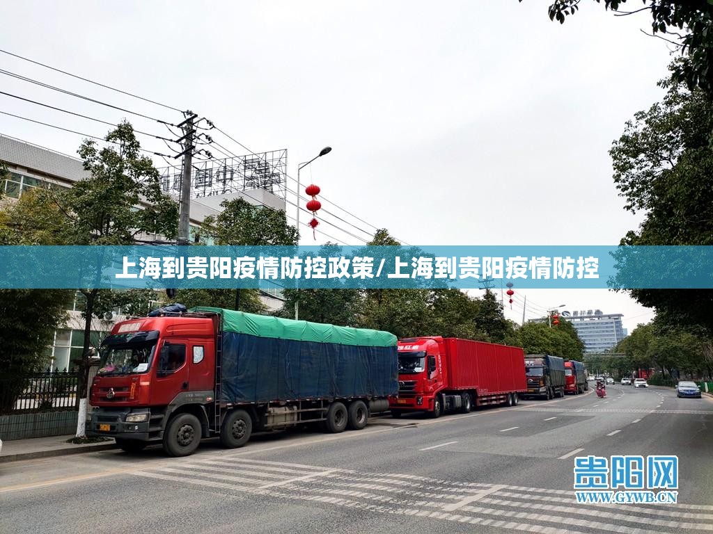 上海到贵阳疫情防控政策/上海到贵阳疫情防控
