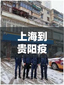 上海到贵阳疫情防控政策/上海到贵阳疫情防控