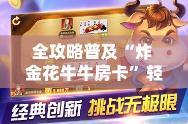 全攻略普及“炸 金花牛牛房卡”轻松获取房卡全渠道