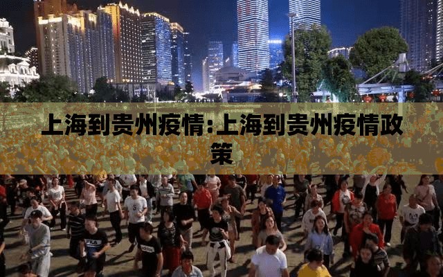 上海到贵州疫情:上海到贵州疫情政策