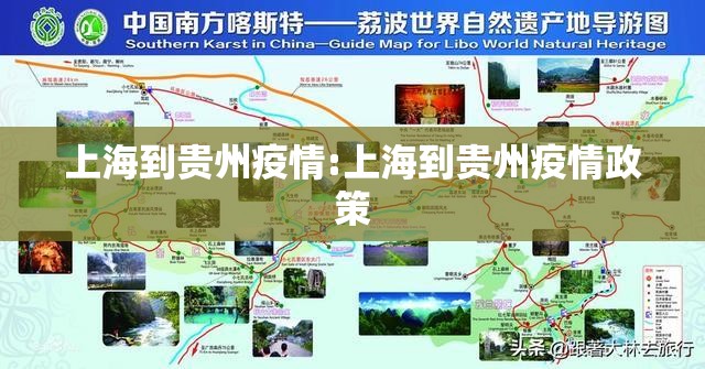上海到贵州疫情:上海到贵州疫情政策