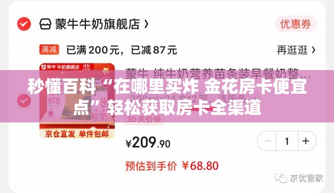 秒懂百科“在哪里买炸 金花房卡便宜点”轻松获取房卡全渠道