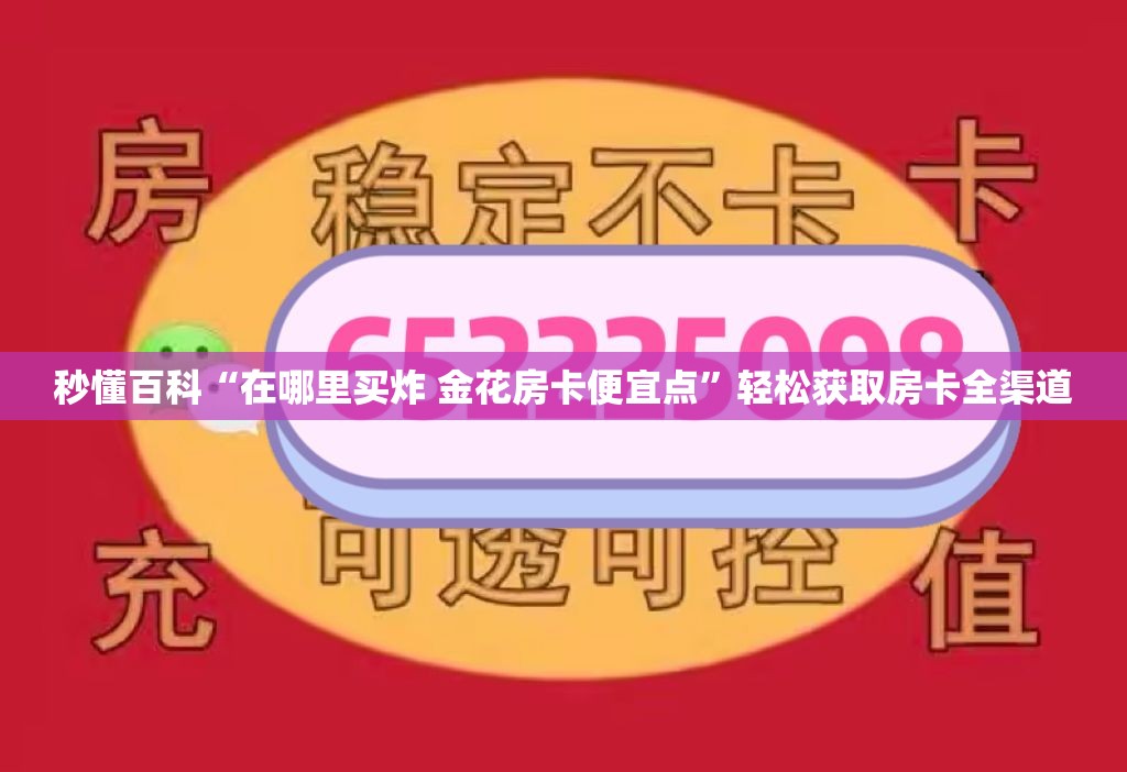 秒懂百科“在哪里买炸 金花房卡便宜点”轻松获取房卡全渠道