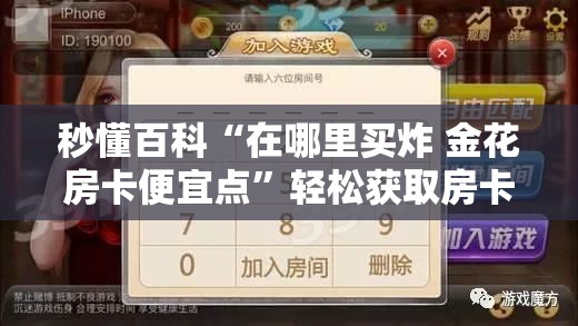 秒懂百科“在哪里买炸 金花房卡便宜点”轻松获取房卡全渠道