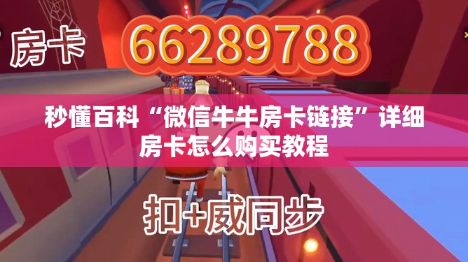 秒懂百科“微信牛牛房卡链接”详细房卡怎么购买教程
