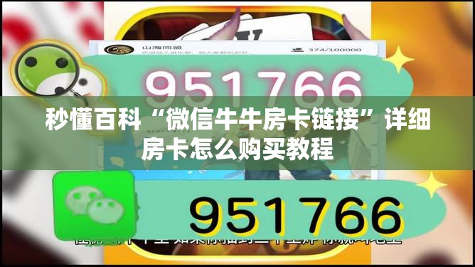 秒懂百科“微信牛牛房卡链接”详细房卡怎么购买教程