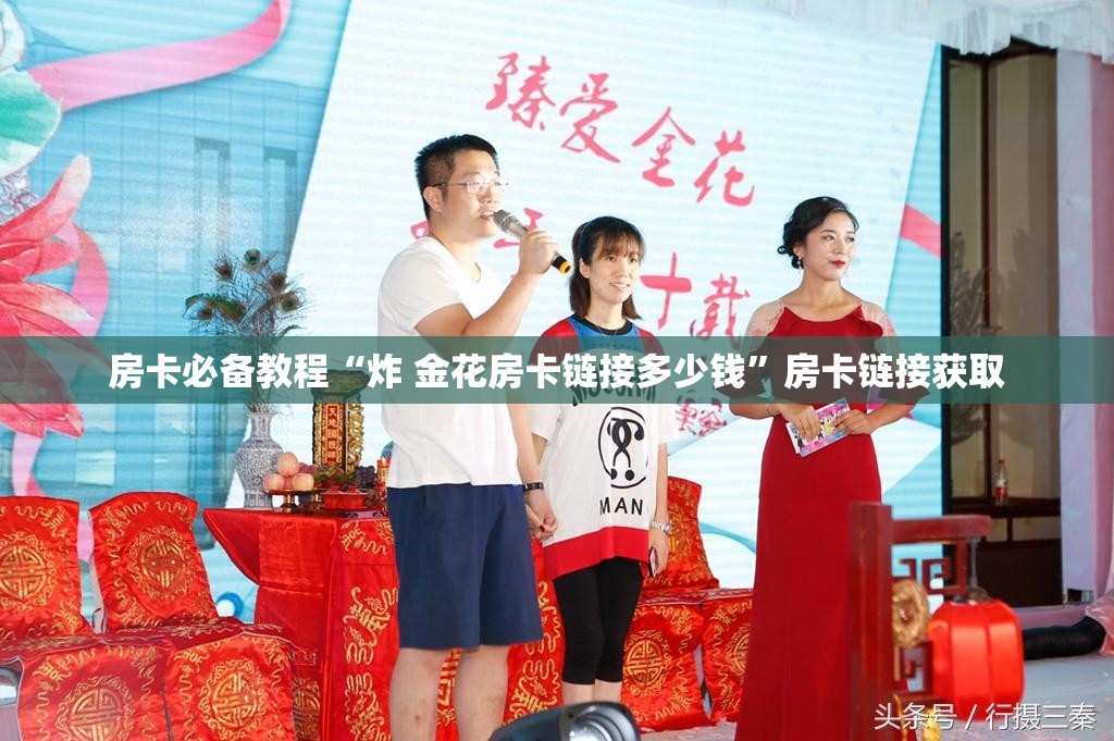 房卡必备教程“炸 金花房卡链接多少钱”房卡链接获取