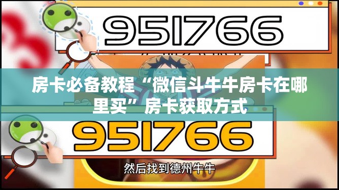 房卡必备教程“微信斗牛牛房卡在哪里买”房卡获取方式
